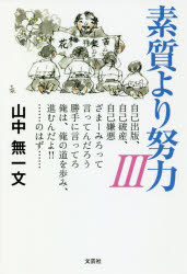 【3980円以上送料無料】素質より努力　3／山中無一文／著
