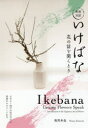 【3980円以上送料無料】いけばな 花の話を聞くとき 和英対訳/熊野寿哉/著