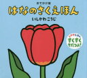 【3980円以上送料無料】はなのさくえほん おでかけ版/いしかわこうじ/作・絵