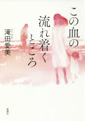 【3980円以上送料無料】この血の流れ着くところ／滝田愛美／著