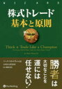 【送料無料】株式トレード基本と原則/マーク・ミネルヴィニ/著 長尾慎太郎/監修 山口雅裕/訳