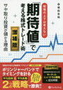 【3980円以上送料無料】相場の上下は考えない「期待値」で考える株式トレード術 サヤ取り投資が儲かる理由/増田圭祐/著