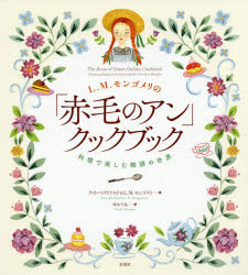 L．M．モンゴメリの 原書房 モンゴメリ，ルーシー・モード　モンゴメリ，ルーシー・モード　料理　赤毛のアン 111P　23cm エル　エム　モンゴメリ　ノ　アカゲ　ノ　アン　クツク　ブツク　L．／M．／モンゴメリ／ノ／アカゲ／ノ／アン／クツ...