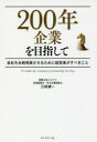 【3980円以上送料無料】200年企業を目指して 会社を永続発展させるために経営者がすべきこと/江成健一/著
