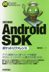 【3980円以上送料無料】Android　SDKポケットリファレンス／重村浩二／著 1