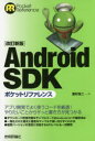 【3980円以上送料無料】Android SDKポケットリファレンス/重村浩二/著(3)