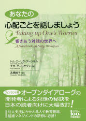 【3980円以上送料無料】あなたの心配ごとを話しましょう　響きあう対話の世界へ／トム・エーリク・アーンキル／著　エサ・エーリクソン／著　高橋睦子／訳