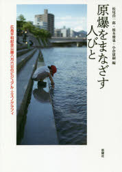 【3980円以上送料無料】原爆をまなざす人びと　広島平和記念公園八月六日のビジュアル・エスノグラフィ／松尾浩一郎／編　根本雅也／編　小倉康嗣／編　清水もも子／〔ほか〕著