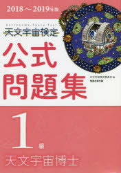 【3980円以上送料無料】天文宇宙検定公式問題集1級天文宇宙博士　2018～2019年版／天文宇宙検定委員会／編