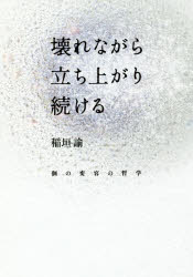 【3980円以上送料無料】壊れながら立ち上がり続ける　個の変容の哲学／稲垣諭／著