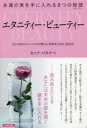 【3980円以上送料無料】エタニティー・ビューティー 永遠の美を手に入れる8つの物語 NYの美のスペシャリストが教える「時間を止める」美容法/カツア・ワタナベ/...