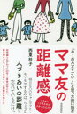 【3980円以上送料無料】「あ〜めんどくさい!」と思った時に読むママ友の距離感 そうか!こう考えればよかったんだ!/西東桂子/著