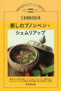 【3980円以上送料無料】癒しのプノンペン・シェムリアップ 現地在住日本人ライターが案内する／西村清志郎／著