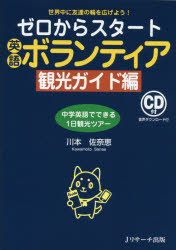 【3980円以上送料無料】ゼロからスタート英語ボランティア　世界中に友達の輪を広げよう！　観光ガイド編／川本佐奈恵／著