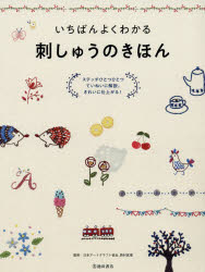 【3980円以上送料無料】いちばんよくわかる刺しゅうのきほん　ステッチひとつひとつていねいに解説。きれいに仕上がる！／日本アートクラフト協会／監修　西村眞理／監修