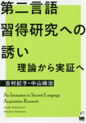 【3980円以上送料無料】第二言語習得研究への誘い　理論から実証へ／吉村紀子／著　中山峰治／著