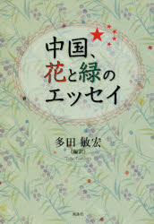 【3980円以上送料無料】中国、花と緑のエッセイ／多田敏宏／編訳