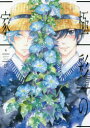 【3980円以上送料無料】極彩の家 4/びっけ/著