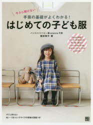 【3980円以上送料無料】今さら聞けない手芸の基礎がよくわかる！はじめての子ども服　Point解説でボーダーの合わせ方、衿・袖・前立て・ベルトの付け方etc．わかりにくいところがよくわかる！／朝井牧子／著