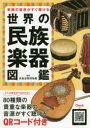 【3980円以上送料無料】楽器の音色がすぐ聴ける世界の民族楽器図鑑/民音音楽博物館/監修(3)