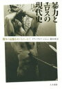 【3980円以上送料無料】暴力とエロスの現代史 戦争の記憶をめぐるエッセイ/イアン・ブルマ/著 堀田江理/訳