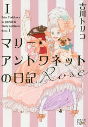 Rakuten - 【3980円以上送料無料】マリー・アントワネットの日記　Rose／吉川トリコ／著