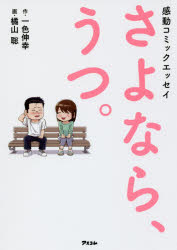 【3980円以上送料無料】さよなら、うつ。　感動コミックエッセイ／一色伸幸／作　橘山聡／画