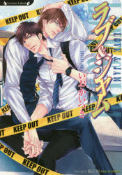 Canvas Library - 【3980円以上送料無料】ラブ＆ジャム／いおかいつき／著