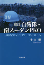 【3980円以上送料無料】検証自衛隊・南スーダンPKO　融解するシビリアン・コントロール／半田滋／著