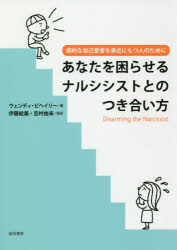 【3980円以上送料無料】あなたを困らせるナルシシストとのつき合い方　病的な自己愛者を身近にもつ人のために／ウェンディ・ビヘイリー／著　伊藤絵美／監訳　吉村由未／監訳