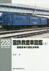 【3980円以上送料無料】国鉄救援車図鑑　鋼製客車の個性派車輌　上／和田洋／著