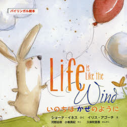 【3980円以上送料無料】いのちはかぜのように　バイリンガル絵本／ショーナ・イネス／さく　イリス・アゴーチ／え　河野志保／やく　小峯真紀／やく　久保秋里香／かんやく