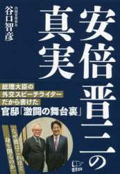 【3980円以上送料無料】安倍晋三の真実／谷口智彦／著