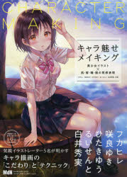 【3980円以上送料無料】キャラ魅せメイキング　美少女イラスト×肌・髪・瞳・服の質感表現／フカヒレ／..