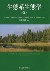 【送料無料】生態系生態学／F．Stuart　Chapin　／原著　Pamela　A．Matson／原著　Peter　M．Vitousek..