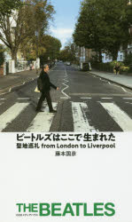 【3980円以上送料無料】ビートルズはここで生まれた　聖地巡礼from　London　to　Liverpool／藤本国彦／著
