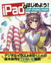 【3980円以上送料無料】iPadではじめよう！CLIP　STUDIO　PAINT／レミック／編著
