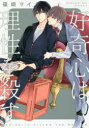 【3980円以上送料無料】好奇心は理性を殺す/篠崎マイ/著