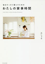 【3980円以上送料無料】毎日すっきり暮らすためのわたしの家事時間／みしぇる／著