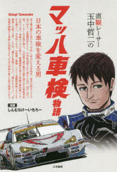 【3980円以上送料無料】直観レーサー玉中哲二のマッハ車検物語　日本の車検を変える男／しんむらけーいちろー／著　武井千会子／著