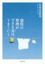 【3980円以上送料無料】感情の整理ができる女(ひと)は、うまくいく/有川真由美/著