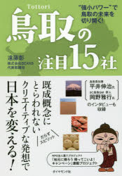 【3980円以上送料無料】鳥取の注目15社 “強小パワー”で鳥取の未来を切り開く!/遠藤彰/著