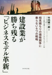 【3980円以上送料無料】建設業が勝ち残る「ビジネスモデル革新」　相見積もりの価格競争に乗らない6つの戦略／竹内建一郎／著　タナベ経営建設ソリューションコンサルティングチーム／編