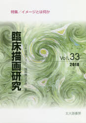 日本描画テスト・描画療法学会 臨床心理学　描画テスト　絵画療法　心像 128P　21cm リンシヨウ　ビヨウガ　ケンキユウ　33（2018）　33（2018）　トクシユウ　イメ−ジ　トワ　ナニカ ニホン／ビヨウガ／テスト／ビヨウガ／リヨウホウ／ガツカイ