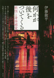 【3980円以上送料無料】何かが後をついてくる　妖怪と身体感覚／伊藤龍平／著