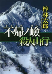 【3980円以上送料無料】不帰ノ嶮殺人山行／梓林太郎／著