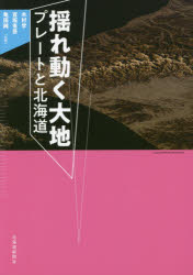 【3980円以上送料無料】揺れ動く大地　プレートと北海道／木村学／共著　宮坂省吾／共著　亀田純／共著