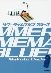 【3980円以上送料無料】サマータイムマシン・ブルース／上田誠／著