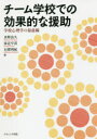 【3980円以上送料無料】チーム学校での効果的な援助　学校心理学の最前線／水野治久／編　家近早苗／編　石隈利紀／編