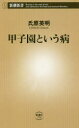 【3980円以上送料無料】甲子園という病/氏原英明/著
